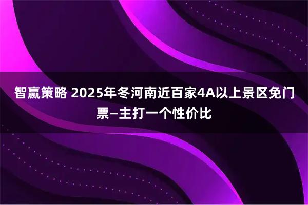 智赢策略 2025年冬河南近百家4A以上景区免门票—主打一个性价比